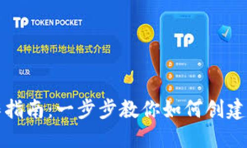 小狐钱包的制作指南：一步步教你如何创建自己的数字钱包