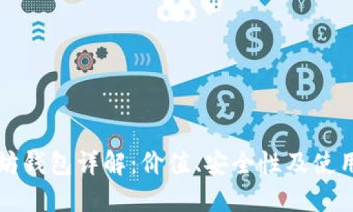 以太坊钱包详解：价值、安全性及使用技巧