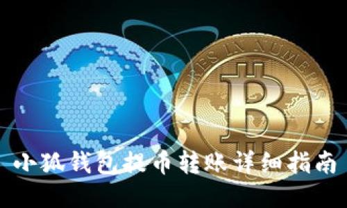 小狐钱包提币转账详细指南