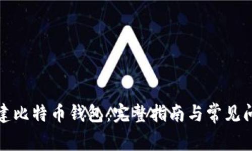 如何创建比特币钱包：完整指南与常见问题解答