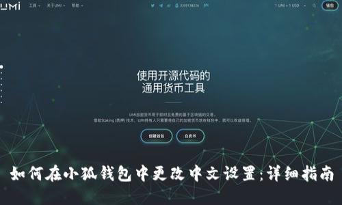 如何在小狐钱包中更改中文设置：详细指南