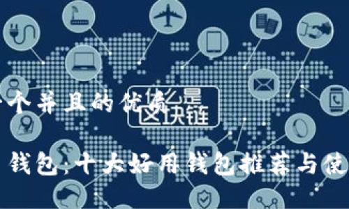 思考一个并且的优质

比特币钱包：十大好用钱包推荐与使用指南