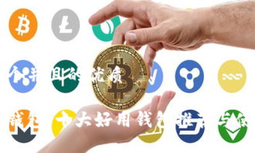 思考一个并且的优质

比特币钱包：十大好用钱包推荐与使用指南