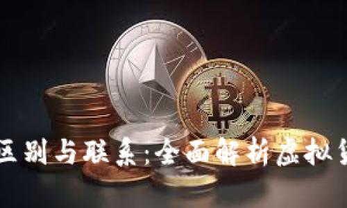 CGPay钱包与USDT的区别与联系：全面解析虚拟货币钱包的功能与特性