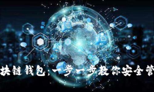 如何开通区块链钱包：一步一步教你安全管理加密资产