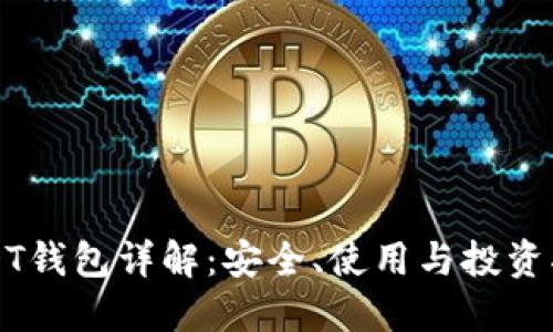 USDT钱包详解：安全、使用与投资指南