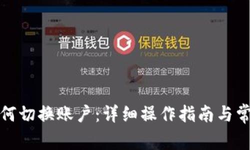 小狐钱包如何切换账户：详细操作指南与常见问题解答