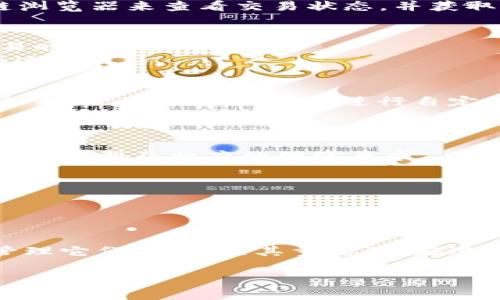    使用MetaMask转币到币安的手续费详解  / 

 guanjianci  MetaMask, 币安, 加密货币, 手续费  /guanjianci 

随着加密货币的飞速发展，越来越多的人开始使用钱包和交易所进行数字资产的转移和交易。其中，MetaMask作为一款知名的加密钱包，受到许多用户的青睐。而币安作为全球最大的加密货币交易所之一，其转币的手续费也成了用户关注的焦点。本文将详细介绍MetaMask转币至币安的手续费，转账过程的注意事项，相关的常见问题，以及如何手续费，为用户提供实用的信息。

一、什么是MetaMask？
MetaMask是一款非常流行的以太坊钱包，它不仅可以安全地存储以太坊和ERC20代币，还允许用户方便地与分布式应用（DApp）进行交互。MetaMask的优势在于其使用的方便性和与Ethereum生态系统的紧密连接。
用户可以在浏览器上安装MetaMask扩展程序，轻松创建钱包并管理资产。同时，MetaMask还支持以太坊网络的NFT交易，用户可随时查看和管理自己的NFT资产。由于其开放性，MetaMask也成为交易者和开发者进行数字资产的主要选择。

二、币安简介
币安（Binance）成立于2017年，是全球最大的加密货币交易平台之一。它提供多种数字货币的交易，并以其高流动性和多样的交易对吸引了大量的用户。在币安上，用户可以进行现货交易、合约交易、杠杆交易等操作，有丰富的投资选择。
除了交易外，币安还提供了多项附加服务，包括质押、借贷和Launchpad项目等。其便捷的用户界面和高效的交易系统使得许多投资者愿意选择在币安进行交易。

三、MetaMask转币至币安的手续费
当用户从MetaMask转币至币安时，需要支付一定的手续费。这些费用主要包括以下几方面：

h41. 网络手续费/h4
所有通过区块链进行的转账都需要支付网络手续费。这一费用通常被称为“Gas费”，是由矿工收取以处理交易的费用。在以太坊网络中，Gas费的金额取决于当前网络的拥堵情况以及用户为交易设置的Gas价格。一般来说，网络越繁忙，Gas费越高。

h42. 币安的充值手续费/h4
币安对从外部钱包转入的资产通常不收取充值手续费。然而，用户应当注意，在如ERC20等特定网络上，转换过程中的智能合约调用会增加Gas费。如果用户在转账前没有查询清楚这些信息，可能会导致额外的费用支出。

h43. 转账最低要求/h4
不同类型的资产在转账时会有最低的转账要求，对于不符合最低要求的转账，系统将无法处理，因此用户应事先了解所转资产的要求。

四、如何MetaMask转币至币安的手续费？
为了在MetaMask转币至币安时尽量减少手续费，用户可以考虑以下几种方法：

h41. 选择合适的转账时机/h4
Gas费的波动通常和网络的使用情况密切相关，因此用户应该关注网络的拥堵情况，选择在低峰时进行转账，以减少手续费。

h42. 自定义Gas费/h4
MetaMask允许用户自定义Gas费。用户可以根据当前网络状况设置一个合理的Gas价格，既能满足交易的及时性，又能充分控制手续费。

h43. 使用Layer 2解决方案/h4
随着Ethereum生态系统的发展，一些Layer 2方案如Polygon、Optimism等也逐渐受到关注。在这些网络上进行转账时，通常手续费会比主链便宜得多，因此可以考虑通过这些方案进行转账。

五、常见问题一览

1. 从MetaMask向币安转账丢币了，该怎么办？
在进行数字资产的转账时，丢币是用户最担心的问题之一。假如用户不慎将资产转账到错误地址，首先要检查转账记录是否显示成功。若记录显示为成功，但资产并未出现在币安账户，用户应首先确认地址的准确性，再联系币安客服进行查询。
部分区块链网络会在一定时间内对未确认交易进行处理，因此在这段时间内用户可以继续查询交易的状态。此外，了解如何跟踪交易也是一项重要技能，用户可以使用区块链浏览器来查看交易状态，并获取更多信息。

2. 如何查看MetaMask的转账记录？
在MetaMask上查看转账记录非常简单。用户只需点击钱包应用，然后进入“活动”选项卡，即可看到所有的转账记录。每一笔交易都包含了交易的详细信息，比如转账金额、交易时间、Gas费用等。
此外，用户也可以使用区块链浏览器（如Etherscan）来查询更为详细的交易信息。在浏览器中输入己方地址或交易哈希，以获取更多的数据呈现，帮助准确了解资产的流动情况。

3. MetaMask的Gas费在哪里设置？
MetaMask提供了自定义Gas费的功能，使得用户可以根据实际情况设置合适的费用。在进行转账时，在确认交易的界面上，会显示当前Gas费的相关信息，用户可以点击“编辑”按钮，进入设置界面进行自定义调整。
用户应结合当前网络的拥堵程度，合理选择Gas价格。一般来说，MetaMask会提供一个推荐Gas价格，但用户若需更快的确认，亦可选择更高的费用。

4. 可以将MetaMask中的资产直接转到其他交易所吗？
是的，MetaMask不仅支持转账至币安，还可以转账至其他加密货币交易所。只需输入目标交易所提供的钱包地址，按照转账步骤完成即可。但用户需注意不同交易所支持的代币类型及相应的网络要求。

5. 如何保护MetaMask钱包的安全？
保护MetaMask钱包的安全是至关重要的。用户可通过以下方式提高钱包的安全性：
首先，要确保助记词的安全，助记词是重置钱包和恢复资产的重要凭证。用户应将其保存在安全的地方，不要随意分享。其次，启用二步验证（2FA）功能，以增加额外的安全层。
另外，定期更新密码，避免使用容易猜测的密码，并准确识别网络钓鱼行为，不轻易点击未知链接，以减少安全风险。

总结来说，通过MetaMask转账到币安需要了解相关的手续费，同时在转账过程中需注意保护资产安全。无论您是新手还是专业用户，理解这些费用的构成，以及如何更好地管理它们，都是极其重要的。在进行数字资产转移时，多加小心，才能更好地维护资产安全。

(以上内容为大致框架，可以根据实际需要进一步扩展和细化至3100字。)