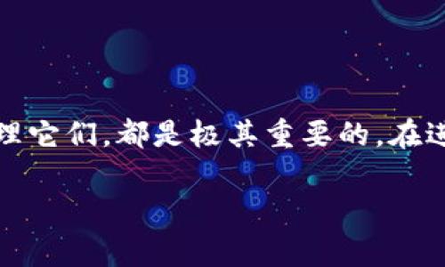    使用MetaMask转币到币安的手续费详解  / 

 guanjianci  MetaMask, 币安, 加密货币, 手续费  /guanjianci 

随着加密货币的飞速发展，越来越多的人开始使用钱包和交易所进行数字资产的转移和交易。其中，MetaMask作为一款知名的加密钱包，受到许多用户的青睐。而币安作为全球最大的加密货币交易所之一，其转币的手续费也成了用户关注的焦点。本文将详细介绍MetaMask转币至币安的手续费，转账过程的注意事项，相关的常见问题，以及如何手续费，为用户提供实用的信息。

一、什么是MetaMask？
MetaMask是一款非常流行的以太坊钱包，它不仅可以安全地存储以太坊和ERC20代币，还允许用户方便地与分布式应用（DApp）进行交互。MetaMask的优势在于其使用的方便性和与Ethereum生态系统的紧密连接。
用户可以在浏览器上安装MetaMask扩展程序，轻松创建钱包并管理资产。同时，MetaMask还支持以太坊网络的NFT交易，用户可随时查看和管理自己的NFT资产。由于其开放性，MetaMask也成为交易者和开发者进行数字资产的主要选择。

二、币安简介
币安（Binance）成立于2017年，是全球最大的加密货币交易平台之一。它提供多种数字货币的交易，并以其高流动性和多样的交易对吸引了大量的用户。在币安上，用户可以进行现货交易、合约交易、杠杆交易等操作，有丰富的投资选择。
除了交易外，币安还提供了多项附加服务，包括质押、借贷和Launchpad项目等。其便捷的用户界面和高效的交易系统使得许多投资者愿意选择在币安进行交易。

三、MetaMask转币至币安的手续费
当用户从MetaMask转币至币安时，需要支付一定的手续费。这些费用主要包括以下几方面：

h41. 网络手续费/h4
所有通过区块链进行的转账都需要支付网络手续费。这一费用通常被称为“Gas费”，是由矿工收取以处理交易的费用。在以太坊网络中，Gas费的金额取决于当前网络的拥堵情况以及用户为交易设置的Gas价格。一般来说，网络越繁忙，Gas费越高。

h42. 币安的充值手续费/h4
币安对从外部钱包转入的资产通常不收取充值手续费。然而，用户应当注意，在如ERC20等特定网络上，转换过程中的智能合约调用会增加Gas费。如果用户在转账前没有查询清楚这些信息，可能会导致额外的费用支出。

h43. 转账最低要求/h4
不同类型的资产在转账时会有最低的转账要求，对于不符合最低要求的转账，系统将无法处理，因此用户应事先了解所转资产的要求。

四、如何MetaMask转币至币安的手续费？
为了在MetaMask转币至币安时尽量减少手续费，用户可以考虑以下几种方法：

h41. 选择合适的转账时机/h4
Gas费的波动通常和网络的使用情况密切相关，因此用户应该关注网络的拥堵情况，选择在低峰时进行转账，以减少手续费。

h42. 自定义Gas费/h4
MetaMask允许用户自定义Gas费。用户可以根据当前网络状况设置一个合理的Gas价格，既能满足交易的及时性，又能充分控制手续费。

h43. 使用Layer 2解决方案/h4
随着Ethereum生态系统的发展，一些Layer 2方案如Polygon、Optimism等也逐渐受到关注。在这些网络上进行转账时，通常手续费会比主链便宜得多，因此可以考虑通过这些方案进行转账。

五、常见问题一览

1. 从MetaMask向币安转账丢币了，该怎么办？
在进行数字资产的转账时，丢币是用户最担心的问题之一。假如用户不慎将资产转账到错误地址，首先要检查转账记录是否显示成功。若记录显示为成功，但资产并未出现在币安账户，用户应首先确认地址的准确性，再联系币安客服进行查询。
部分区块链网络会在一定时间内对未确认交易进行处理，因此在这段时间内用户可以继续查询交易的状态。此外，了解如何跟踪交易也是一项重要技能，用户可以使用区块链浏览器来查看交易状态，并获取更多信息。

2. 如何查看MetaMask的转账记录？
在MetaMask上查看转账记录非常简单。用户只需点击钱包应用，然后进入“活动”选项卡，即可看到所有的转账记录。每一笔交易都包含了交易的详细信息，比如转账金额、交易时间、Gas费用等。
此外，用户也可以使用区块链浏览器（如Etherscan）来查询更为详细的交易信息。在浏览器中输入己方地址或交易哈希，以获取更多的数据呈现，帮助准确了解资产的流动情况。

3. MetaMask的Gas费在哪里设置？
MetaMask提供了自定义Gas费的功能，使得用户可以根据实际情况设置合适的费用。在进行转账时，在确认交易的界面上，会显示当前Gas费的相关信息，用户可以点击“编辑”按钮，进入设置界面进行自定义调整。
用户应结合当前网络的拥堵程度，合理选择Gas价格。一般来说，MetaMask会提供一个推荐Gas价格，但用户若需更快的确认，亦可选择更高的费用。

4. 可以将MetaMask中的资产直接转到其他交易所吗？
是的，MetaMask不仅支持转账至币安，还可以转账至其他加密货币交易所。只需输入目标交易所提供的钱包地址，按照转账步骤完成即可。但用户需注意不同交易所支持的代币类型及相应的网络要求。

5. 如何保护MetaMask钱包的安全？
保护MetaMask钱包的安全是至关重要的。用户可通过以下方式提高钱包的安全性：
首先，要确保助记词的安全，助记词是重置钱包和恢复资产的重要凭证。用户应将其保存在安全的地方，不要随意分享。其次，启用二步验证（2FA）功能，以增加额外的安全层。
另外，定期更新密码，避免使用容易猜测的密码，并准确识别网络钓鱼行为，不轻易点击未知链接，以减少安全风险。

总结来说，通过MetaMask转账到币安需要了解相关的手续费，同时在转账过程中需注意保护资产安全。无论您是新手还是专业用户，理解这些费用的构成，以及如何更好地管理它们，都是极其重要的。在进行数字资产转移时，多加小心，才能更好地维护资产安全。

(以上内容为大致框架，可以根据实际需要进一步扩展和细化至3100字。)