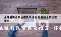 中国区块链钱包分类及推