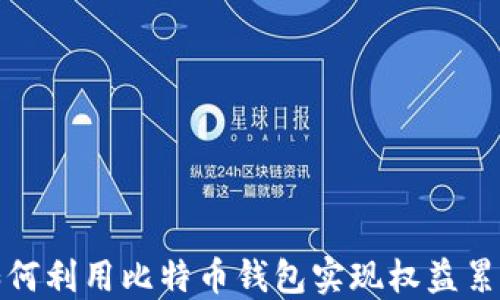 
如何利用比特币钱包实现权益累积