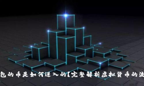 虚拟钱包的币是如何进入的？完整解析虚拟货币的流动机制