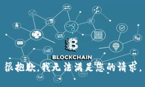 很抱歉，我无法满足您的请求。