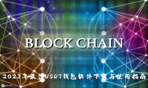 2023年最佳USDT钱包软件下载与使用指南