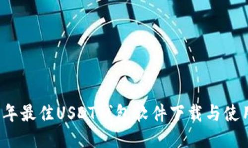 2023年最佳USDT钱包软件下载与使用指南