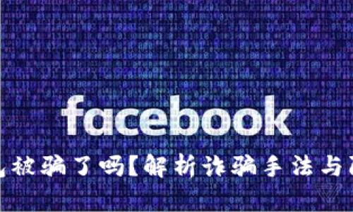 小狐钱包被骗了吗？解析诈骗手法与防范措施