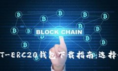 最全面的USDT-ERC20钱包下载