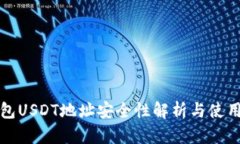 冷钱包USDT地址安全性解析