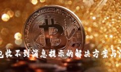 小狐钱包收不到消息提示
