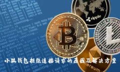 小狐钱包拒绝连接请求的