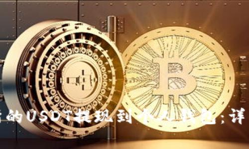 如何将火币交易所的USDT提现到个人钱包：详细步骤与注意事项