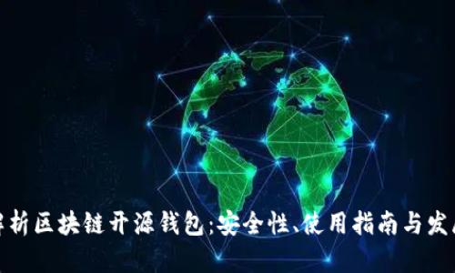 全面解析区块链开源钱包：安全性、使用指南与发展趋势
