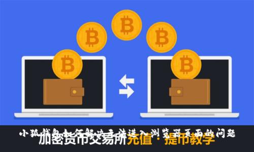 小狐钱包如何解决无法进入浏览器页面的问题