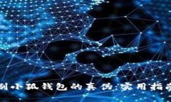 如何识别小狐钱包的真伪