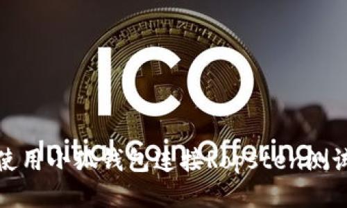 如何使用小狐钱包连接Ropsten测试网络