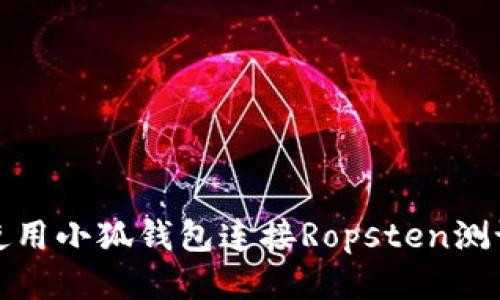 如何使用小狐钱包连接Ropsten测试网络