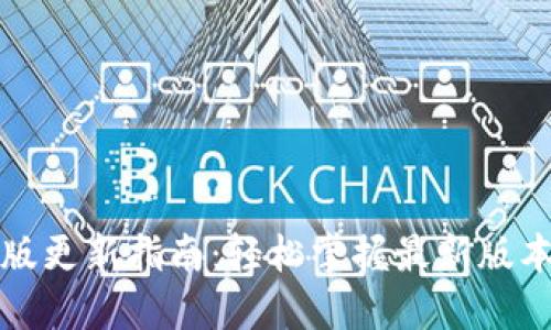 小狐钱包最新版更新指南：轻松掌握最新版本的下载与安装