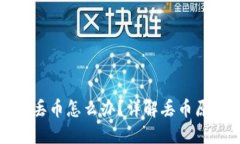 小狐钱包授权丢币怎么办