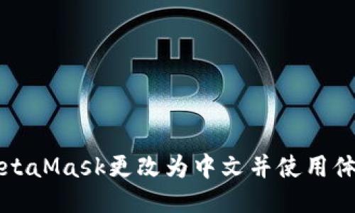 如何将MetaMask更改为中文并使用体验的指南