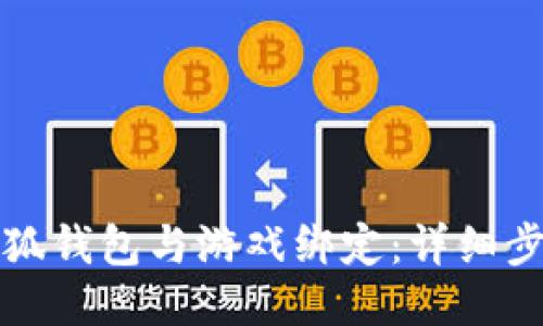 如何将小狐钱包与游戏绑定：详细步骤与技巧