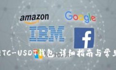 如何申请ETC-USDT钱包：详细
