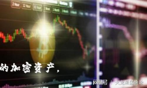 biao ti/biao ti手机MetaMask更改主网的完整指南/biao ti

MetaMask, 更改主网, 手机钱包, 区块链/guanjianci

MetaMask 是一个流行的数字钱包应用程序，广泛用于管理以太坊及其代币。用户可以通过此应用程序与去中心化应用（DApps）进行交互，进行加密货币交易和资产管理。MetaMask 不仅可以在桌面浏览器上使用，也提供了手机应用，方便用户随时随地进行操作。在使用过程中，很多用户可能会遇到需要更改主网的情况。本文将深入探讨如何在手机上更改 MetaMask 的主网，帮助用户更好地理解这个过程。

什么是主网
在区块链的世界中，“主网”是指一个区块链网络的主要运营网络。它是已正式部署并处于实际运作状态的区块链，与之相对的还有测试网（Testnet），测试网用于开发者测试和实验。用户在主网上进行交易会产生真实的代币流通，而在测试网上则不会。主网是用户和开发者交互的重要环节。

为何需要更改主网
更改主网的原因可能有多种：
1. **多链支持**：随着区块链技术的发展，许多不同的主网相继上线，如 Binance Smart Chain、Polygon、Avalanche 等。用户可能希望在这些新兴网络上进行操作。
2. **费用考虑**：有些主网上的交易费用可能较高，而其他网络则可能提供更低的费用。
3. **交易所要求**：某些交易所或 DApps 可能只支持特定的主网，因此用户需要切换到相应的网络以满足交易需求。
4. **资产转移**：在不同的主网之间转移资产时，需要更改主网以确保能够成功接收和发送代币。

如何在手机 MetaMask 中更改主网
在手机 MetaMask 中更改主网的步骤如下：
h4步骤一：打开 MetaMask 应用/h4
首先，确保你在手机中已安装 MetaMask 应用并登录。若未注册，请先创建一个钱包，并妥善保存助记词及私钥，以保证资产安全。

h4步骤二：访问设置/h4
在 MetaMask 主界面，右上角有三条横线的图标，点击该图标进入侧边菜单。在菜单中找到“设置”选项并点击。

h4步骤三：选择“网络”选项/h4
在设置页面中，寻找“网络”选项。这将展示当前你所连接的网络及其相关设置。

h4步骤四：添加或选择主网/h4
在“网络”页面，你可以看到已添加的网络列表。如果想要连接到一个新主网，点击“添加网络”按钮，输入新主网的详细信息（如网络名称、RPC URL、链ID等），然后保存设置。如果你想切换到另一个已添加的网络，只需点击该网络名称即可。

h4步骤五：确认并返回/h4
完成更改后，返回主界面，你将会看到已更改为新的主网。此时，你可以在新网络上进行交易和查看资产。

更改主网常见问题
在更改主网的过程中，用户可能会遇到一些常见问题，我们将在以下部分逐个详细解答这些问题。

h4问题一：如何确保正在连接到正确的主网？/h4
确保连接到正确的主网非常重要，因为错误的网络可能导致无法成功发送交易或看到你的资产。以下是确保连接正确主网的方法：
1. **核对网络信息**：在添加新网络时，检查网络名称、RPC URL、链ID等信息是否准确。可以去该主网的官方网站查找这些信息。
2. **观察资产变化**：在更改主网后，观察资产是否加载在钱包中。如果资产没有出现，可能是因为你连接了错误的网络。
3. **小额交易测试**：在正式进行大额交易之前，可以尝试进行小额测试交易，确认交易是否能够顺利完成。

h4问题二：更改主网会影响我的资产吗？/h4
更改主网并不会影响你的资产，但需要注意以下几点：
1. **网络资产独立性**：不同主网的资产是独立的。比方说，你在以太坊主网上的资产不会自动显示在其他网络上。例如，ERC20 代币在以太坊上与在 Binance Smart Chain 上的 BSC 版代币是不同的。
2. **资产转移**：若需要在不同主网间转移资产，通常需要使用跨链桥（例如 AnySwap、cBridge 等）进行操作。
3. **私钥安全性**：更改主网时，务必确保钱包的私钥和助记词安全。如果你的助记词泄露，资产可能会被盗取。

h4问题三：信号不佳如何更改主网？/h4
在信号不佳的情况下更改主网，可能会影响操作的流畅性。以下是一些建议：
1. **选择离线操作**：如果可能，尝试使用 WIFI 或者信号较好的地方进行操作，避免使用移动数据。
2. **保存网络信息**：可以提前将需要的网络信息保存至备忘录中，避免在信号不好的情况下过多的搜索相关信息。
3. **重启应用**：出现掉线或操作无响应时，可以尝试重启 MetaMask 应用，有时能解决问题。

h4问题四：如何处理网络连接错误？/h4
在更改主网的过程中，可能会遇到网络连接错误。以下是一些处理方法：
1. **检查网络设置**：确认输入的 RPC URL 或网络参数是否正确，尤其是链ID、网络名称等。
2. **重启 MetaMask**：关闭并重新打开 MetaMask 应用，有时可以消除一些临时错误。
3. **联系支持**：如果问题仍旧存在，可以通过 MetaMask 官方网站寻找帮助或与社区支持联系。

h4问题五：如何在主网不同区块链中进行资产管理？/h4
在多个主网中管理资产是较为复杂的过程，通过合理的方法可以提高效率：
1. **使用跨链工具**：利用一些跨链工具可以简化资产转移的过程，如 Aave、Thorchain 等。它们提供了快速的资产转移功能，帮助用户在不同区块链主网中流动资产。
2. **设定资产分配策略**：对于长期投资者，可以提前设定资产在不同主网之间的分配策略，以确保在各种市场情况下均有相应的资产支持。
3. **定期检查资产**：在不同主网间管理资产后，务必定期检查各种资产的状态，确保资产安全，并及时调整策略应对市场变动。

总结来说，更改手机 MetaMask 的主网相对简单，但要做到熟练掌握，了解每个主网的特性和操作要求是非常必要的。通过本文的指导，希望每位用户都能顺利地在 MetaMask 中管理他们的加密资产。