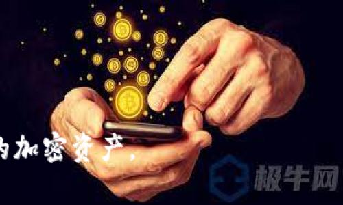 biao ti/biao ti手机MetaMask更改主网的完整指南/biao ti

MetaMask, 更改主网, 手机钱包, 区块链/guanjianci

MetaMask 是一个流行的数字钱包应用程序，广泛用于管理以太坊及其代币。用户可以通过此应用程序与去中心化应用（DApps）进行交互，进行加密货币交易和资产管理。MetaMask 不仅可以在桌面浏览器上使用，也提供了手机应用，方便用户随时随地进行操作。在使用过程中，很多用户可能会遇到需要更改主网的情况。本文将深入探讨如何在手机上更改 MetaMask 的主网，帮助用户更好地理解这个过程。

什么是主网
在区块链的世界中，“主网”是指一个区块链网络的主要运营网络。它是已正式部署并处于实际运作状态的区块链，与之相对的还有测试网（Testnet），测试网用于开发者测试和实验。用户在主网上进行交易会产生真实的代币流通，而在测试网上则不会。主网是用户和开发者交互的重要环节。

为何需要更改主网
更改主网的原因可能有多种：
1. **多链支持**：随着区块链技术的发展，许多不同的主网相继上线，如 Binance Smart Chain、Polygon、Avalanche 等。用户可能希望在这些新兴网络上进行操作。
2. **费用考虑**：有些主网上的交易费用可能较高，而其他网络则可能提供更低的费用。
3. **交易所要求**：某些交易所或 DApps 可能只支持特定的主网，因此用户需要切换到相应的网络以满足交易需求。
4. **资产转移**：在不同的主网之间转移资产时，需要更改主网以确保能够成功接收和发送代币。

如何在手机 MetaMask 中更改主网
在手机 MetaMask 中更改主网的步骤如下：
h4步骤一：打开 MetaMask 应用/h4
首先，确保你在手机中已安装 MetaMask 应用并登录。若未注册，请先创建一个钱包，并妥善保存助记词及私钥，以保证资产安全。

h4步骤二：访问设置/h4
在 MetaMask 主界面，右上角有三条横线的图标，点击该图标进入侧边菜单。在菜单中找到“设置”选项并点击。

h4步骤三：选择“网络”选项/h4
在设置页面中，寻找“网络”选项。这将展示当前你所连接的网络及其相关设置。

h4步骤四：添加或选择主网/h4
在“网络”页面，你可以看到已添加的网络列表。如果想要连接到一个新主网，点击“添加网络”按钮，输入新主网的详细信息（如网络名称、RPC URL、链ID等），然后保存设置。如果你想切换到另一个已添加的网络，只需点击该网络名称即可。

h4步骤五：确认并返回/h4
完成更改后，返回主界面，你将会看到已更改为新的主网。此时，你可以在新网络上进行交易和查看资产。

更改主网常见问题
在更改主网的过程中，用户可能会遇到一些常见问题，我们将在以下部分逐个详细解答这些问题。

h4问题一：如何确保正在连接到正确的主网？/h4
确保连接到正确的主网非常重要，因为错误的网络可能导致无法成功发送交易或看到你的资产。以下是确保连接正确主网的方法：
1. **核对网络信息**：在添加新网络时，检查网络名称、RPC URL、链ID等信息是否准确。可以去该主网的官方网站查找这些信息。
2. **观察资产变化**：在更改主网后，观察资产是否加载在钱包中。如果资产没有出现，可能是因为你连接了错误的网络。
3. **小额交易测试**：在正式进行大额交易之前，可以尝试进行小额测试交易，确认交易是否能够顺利完成。

h4问题二：更改主网会影响我的资产吗？/h4
更改主网并不会影响你的资产，但需要注意以下几点：
1. **网络资产独立性**：不同主网的资产是独立的。比方说，你在以太坊主网上的资产不会自动显示在其他网络上。例如，ERC20 代币在以太坊上与在 Binance Smart Chain 上的 BSC 版代币是不同的。
2. **资产转移**：若需要在不同主网间转移资产，通常需要使用跨链桥（例如 AnySwap、cBridge 等）进行操作。
3. **私钥安全性**：更改主网时，务必确保钱包的私钥和助记词安全。如果你的助记词泄露，资产可能会被盗取。

h4问题三：信号不佳如何更改主网？/h4
在信号不佳的情况下更改主网，可能会影响操作的流畅性。以下是一些建议：
1. **选择离线操作**：如果可能，尝试使用 WIFI 或者信号较好的地方进行操作，避免使用移动数据。
2. **保存网络信息**：可以提前将需要的网络信息保存至备忘录中，避免在信号不好的情况下过多的搜索相关信息。
3. **重启应用**：出现掉线或操作无响应时，可以尝试重启 MetaMask 应用，有时能解决问题。

h4问题四：如何处理网络连接错误？/h4
在更改主网的过程中，可能会遇到网络连接错误。以下是一些处理方法：
1. **检查网络设置**：确认输入的 RPC URL 或网络参数是否正确，尤其是链ID、网络名称等。
2. **重启 MetaMask**：关闭并重新打开 MetaMask 应用，有时可以消除一些临时错误。
3. **联系支持**：如果问题仍旧存在，可以通过 MetaMask 官方网站寻找帮助或与社区支持联系。

h4问题五：如何在主网不同区块链中进行资产管理？/h4
在多个主网中管理资产是较为复杂的过程，通过合理的方法可以提高效率：
1. **使用跨链工具**：利用一些跨链工具可以简化资产转移的过程，如 Aave、Thorchain 等。它们提供了快速的资产转移功能，帮助用户在不同区块链主网中流动资产。
2. **设定资产分配策略**：对于长期投资者，可以提前设定资产在不同主网之间的分配策略，以确保在各种市场情况下均有相应的资产支持。
3. **定期检查资产**：在不同主网间管理资产后，务必定期检查各种资产的状态，确保资产安全，并及时调整策略应对市场变动。

总结来说，更改手机 MetaMask 的主网相对简单，但要做到熟练掌握，了解每个主网的特性和操作要求是非常必要的。通过本文的指导，希望每位用户都能顺利地在 MetaMask 中管理他们的加密资产。