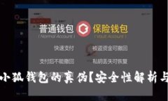 如何辨别小狐钱包的真伪