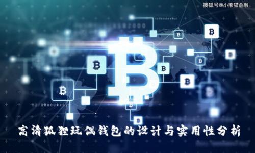 高清狐狸玩偶钱包的设计与实用性分析