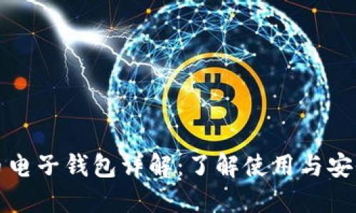 比特币电子钱包详解：了解使用与安全策略