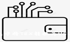 如何在冷钱包中将TRX转换