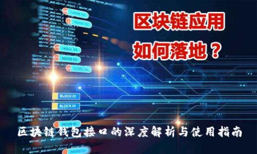 区块链钱包接口的深度解析与使用指南