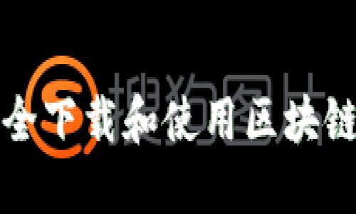 如何安全下载和使用区块链轻钱包