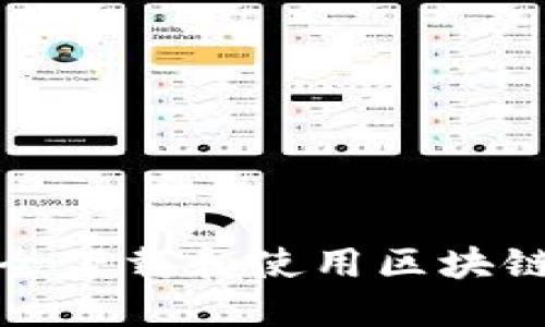 如何安全下载和使用区块链轻钱包