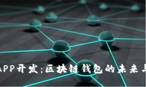 北京APP开发：区块链钱包的未来与机遇