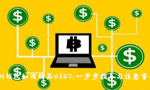 IM钱包如何购买USDT：一步步指导与注意事项