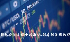 以太坊钱包安装过程全指南：从创建到使用的详