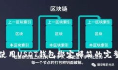如何使用USDT钱包绑定邮箱的完整指南