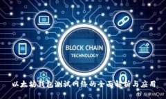 以太坊钱包测试网络的全面解析与应用
