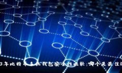 2023年比特币手机钱包安全性比较：哪个是最佳选